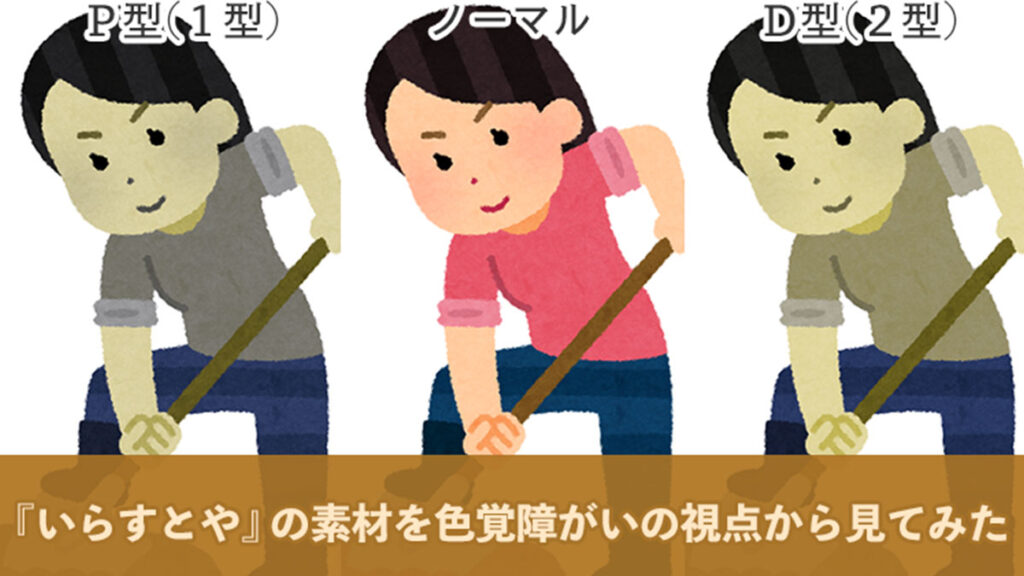 『いらすとや』の素材を色覚障がいの視点から見てみた